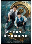 Агенты времени / Link Click / Agents of Time (русская озвучка)